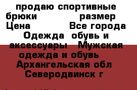 продаю спортивные брюки joma.52-54 размер. › Цена ­ 1 600 - Все города Одежда, обувь и аксессуары » Мужская одежда и обувь   . Архангельская обл.,Северодвинск г.